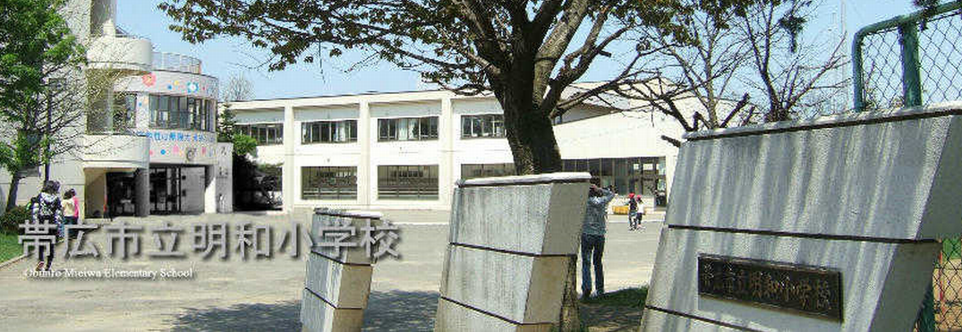 帯広市立明和小学校